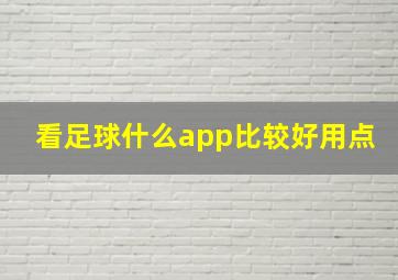 看足球什么app比较好用点