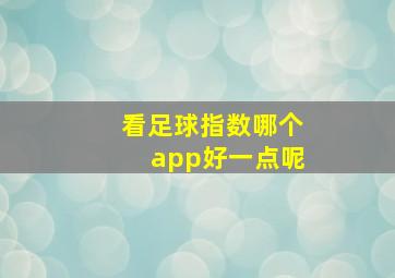 看足球指数哪个app好一点呢