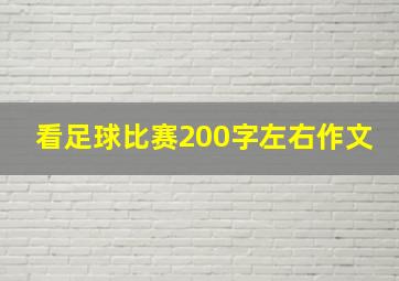 看足球比赛200字左右作文