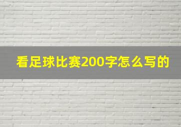 看足球比赛200字怎么写的