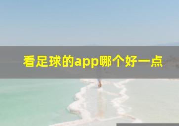 看足球的app哪个好一点