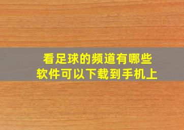 看足球的频道有哪些软件可以下载到手机上