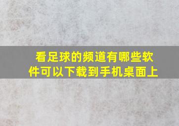 看足球的频道有哪些软件可以下载到手机桌面上