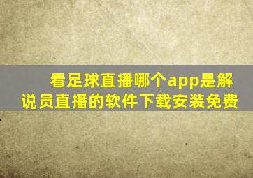 看足球直播哪个app是解说员直播的软件下载安装免费