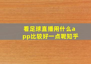 看足球直播用什么app比较好一点呢知乎