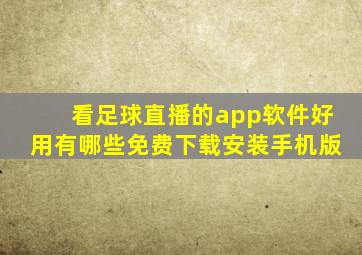 看足球直播的app软件好用有哪些免费下载安装手机版