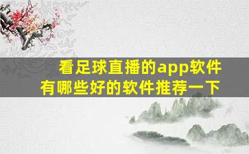 看足球直播的app软件有哪些好的软件推荐一下