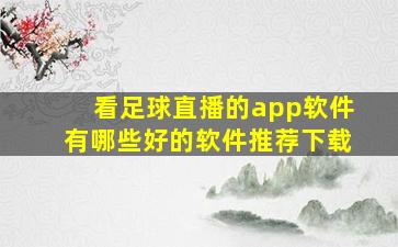 看足球直播的app软件有哪些好的软件推荐下载