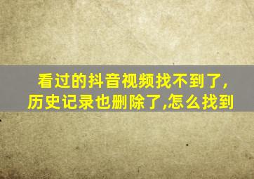 看过的抖音视频找不到了,历史记录也删除了,怎么找到