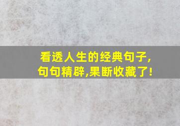 看透人生的经典句子,句句精辟,果断收藏了!