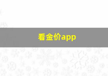 看金价app