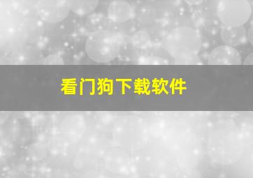 看门狗下载软件