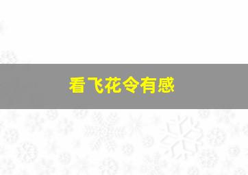 看飞花令有感