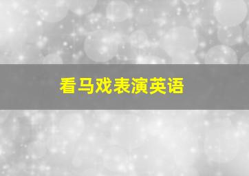 看马戏表演英语