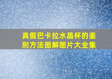 真假巴卡拉水晶杯的鉴别方法图解图片大全集