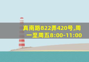 真南路822弄420号,周一至周五8:00-11:00