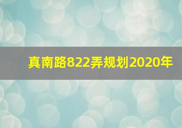 真南路822弄规划2020年