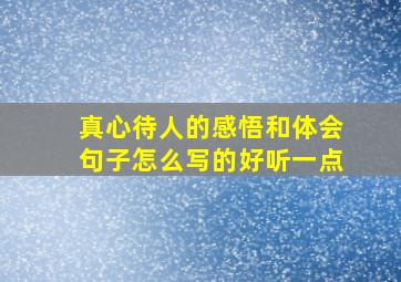 真心待人的感悟和体会句子怎么写的好听一点