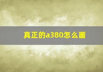 真正的a380怎么画