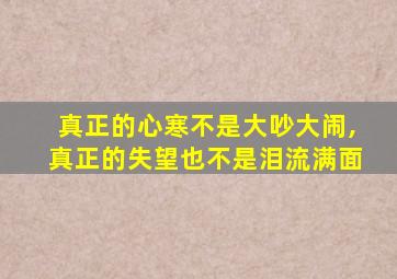 真正的心寒不是大吵大闹,真正的失望也不是泪流满面