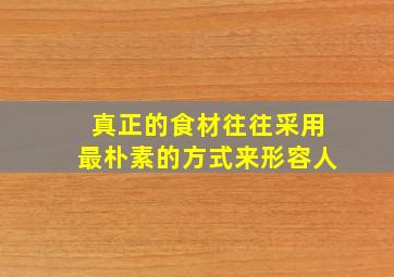 真正的食材往往采用最朴素的方式来形容人