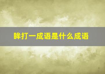 眸打一成语是什么成语