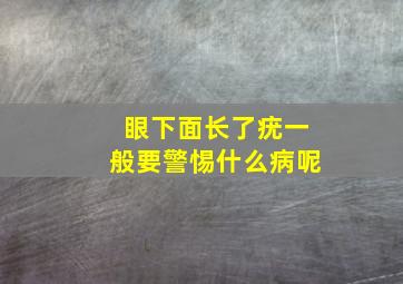 眼下面长了疣一般要警惕什么病呢