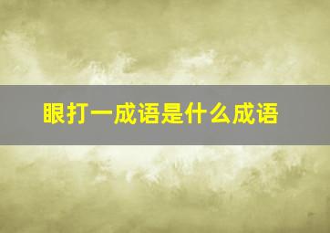 眼打一成语是什么成语