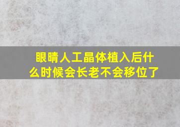 眼晴人工晶体植入后什么时候会长老不会移位了