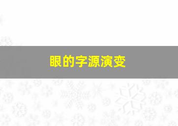 眼的字源演变