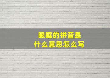 眼眶的拼音是什么意思怎么写