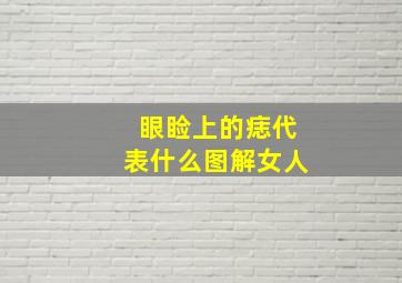 眼睑上的痣代表什么图解女人