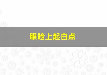 眼睑上起白点