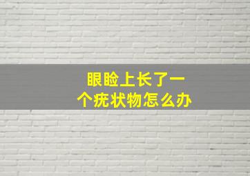 眼睑上长了一个疣状物怎么办