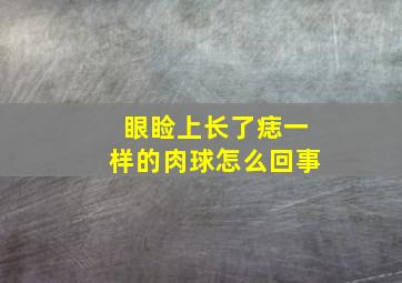 眼睑上长了痣一样的肉球怎么回事