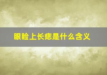 眼睑上长痣是什么含义