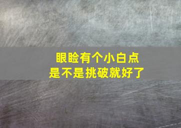 眼睑有个小白点是不是挑破就好了