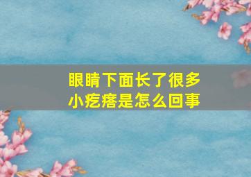 眼睛下面长了很多小疙瘩是怎么回事