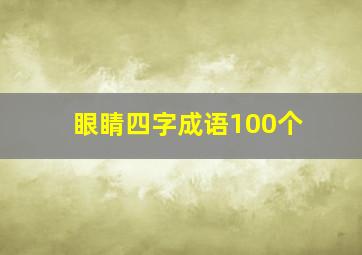 眼睛四字成语100个