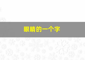 眼睛的一个字