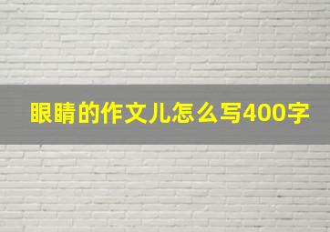 眼睛的作文儿怎么写400字