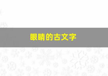 眼睛的古文字