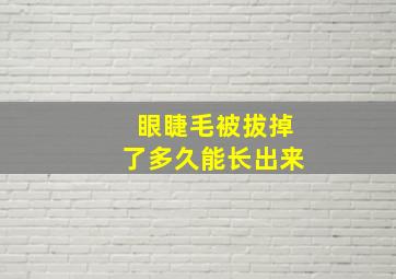 眼睫毛被拔掉了多久能长出来