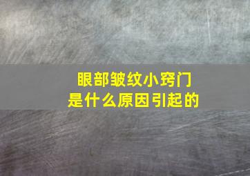 眼部皱纹小窍门是什么原因引起的