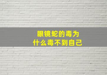 眼镜蛇的毒为什么毒不到自己