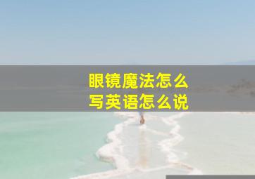 眼镜魔法怎么写英语怎么说