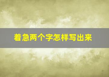 着急两个字怎样写出来