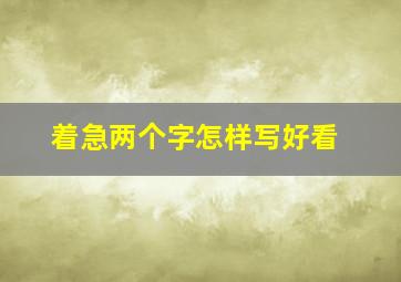 着急两个字怎样写好看