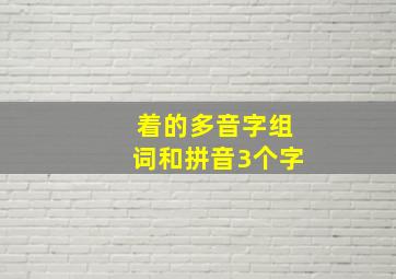 着的多音字组词和拼音3个字