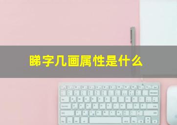 睇字几画属性是什么